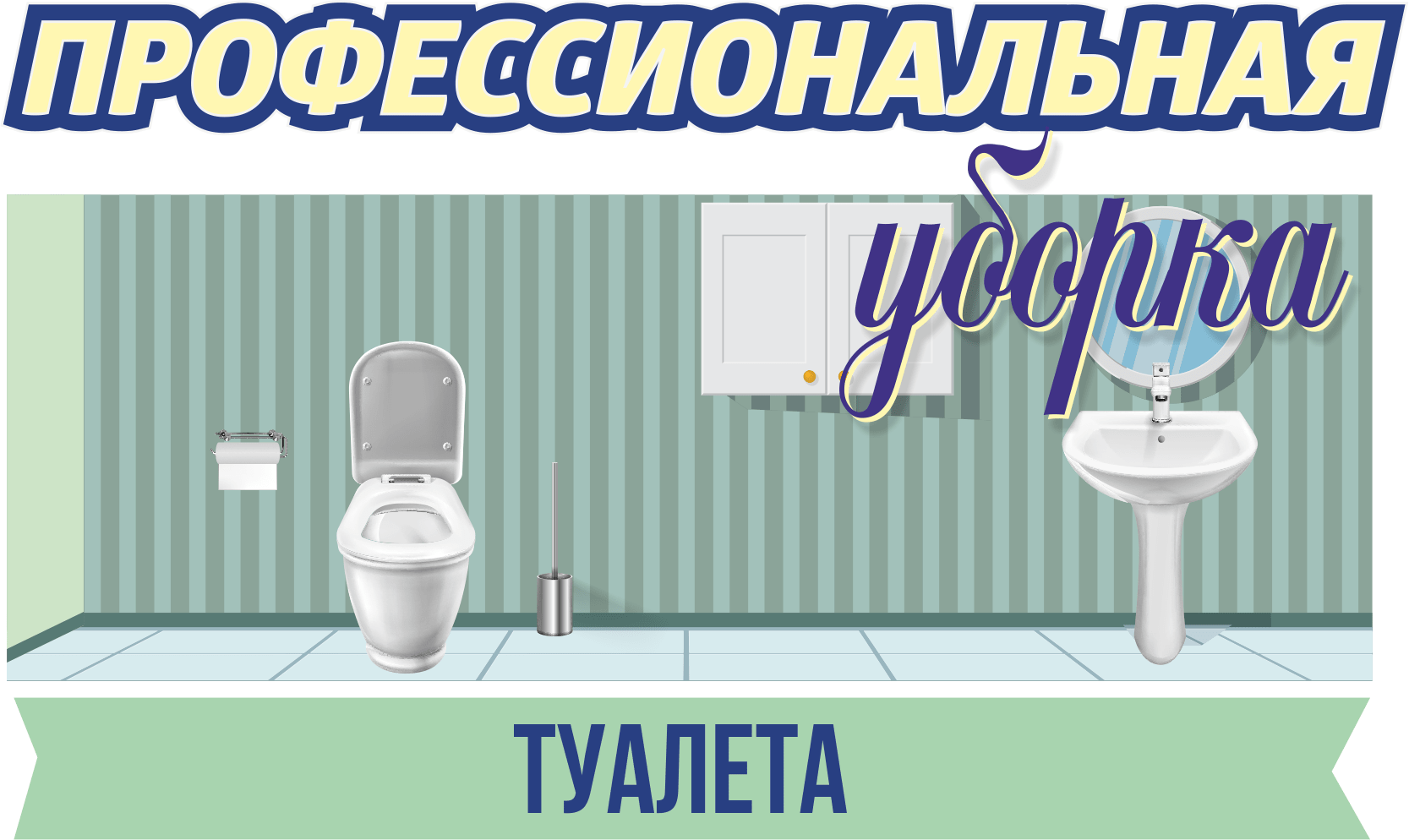 Профессиональная уборка - Туалет