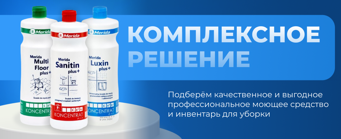 Решение под ключ от «Мерида Сервис»: управление чистотой на профессиональном уровне Решение под ключ от «Мерида Сервис»: управление чистотой на профессиональном уровне