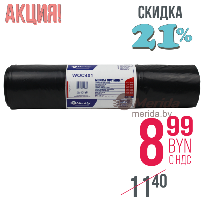 МЕШКИ ДЛЯ МУСОРА MERIDA OPTIMUM ЧЕРНЫЕ 160Л.(25ШТ)