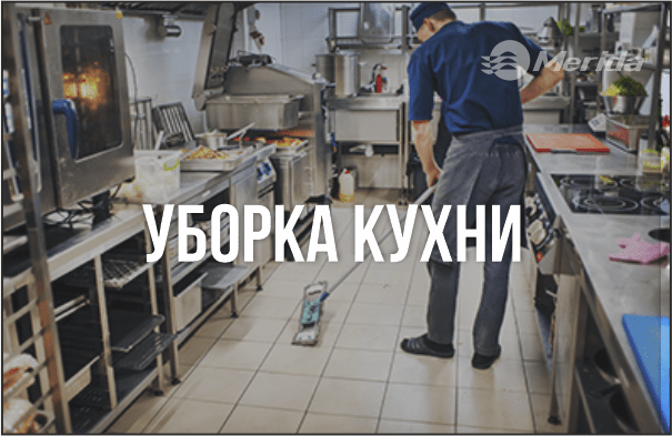 Уборка кухни