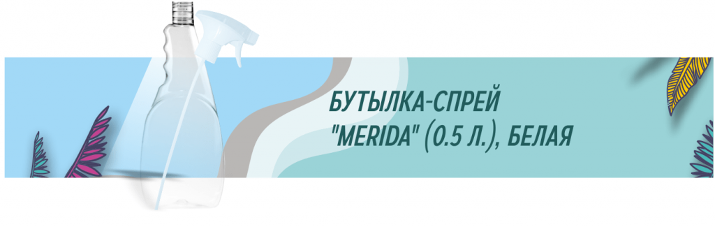 бутылка спре мерида-min.png бутылка спре мерида-min.png