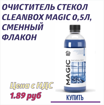 ОЧИСТИТЕЛЬ СТЕКОЛ CLEANBOX MAGIC-min.png