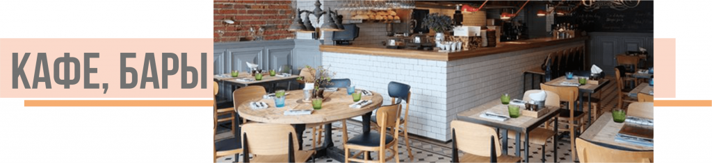 кафе и бары-min.png кафе и бары-min.png