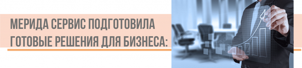 решение для бизнеса-min.png решение для бизнеса-min.png