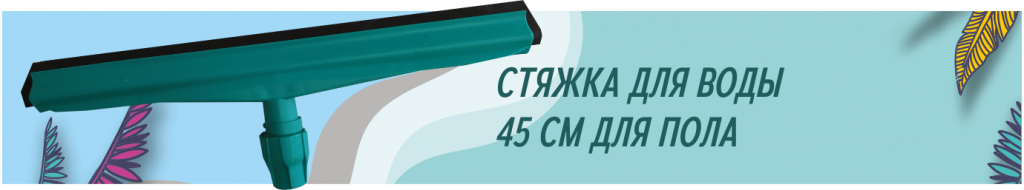 СТЯЖКА ДЛЯ ВОДЫ 45 СМ ДЛЯ ПОЛА-min.png СТЯЖКА ДЛЯ ВОДЫ 45 СМ ДЛЯ ПОЛА-min.png