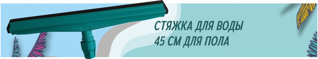 СТЯЖКА ДЛЯ ВОДЫ 45 СМ ДЛЯ ПОЛА-min.png