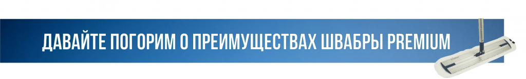 преимущкство швабры-min.png преимущкство швабры-min.png