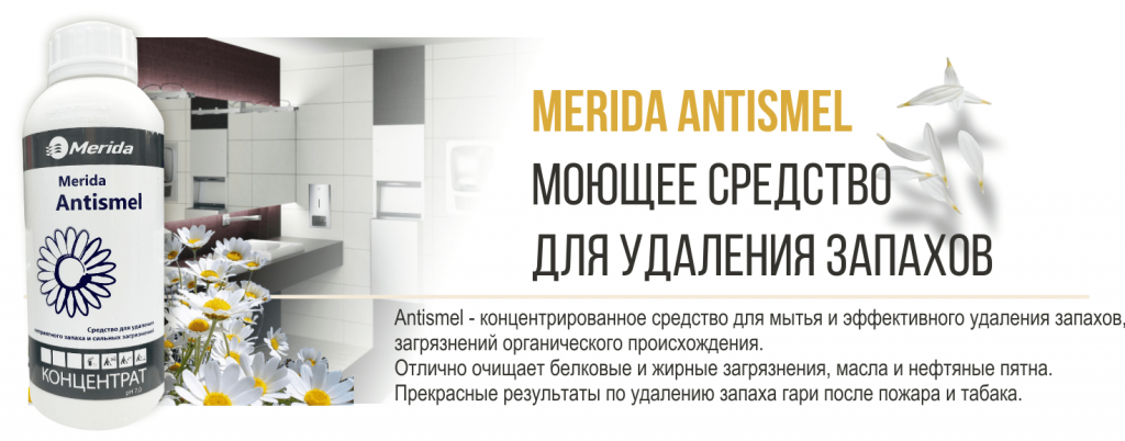 мерида антисмел-min.png мерида антисмел-min.png