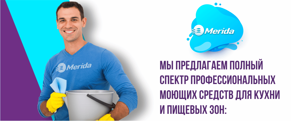 Мы предлагаем полный спектр профессиональных моющих средств для кухни и пищевых зон-min.png Мы предлагаем полный спектр профессиональных моющих средств для кухни и пищевых зон-min.png