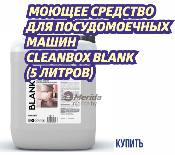 МОЮЩЕЕ СРЕДСТВО ДЛЯ ПОСУДОМОЕЧНЫХ МАШИН CLEANBOX BLANK (5 ЛИТРОВ)-min.png