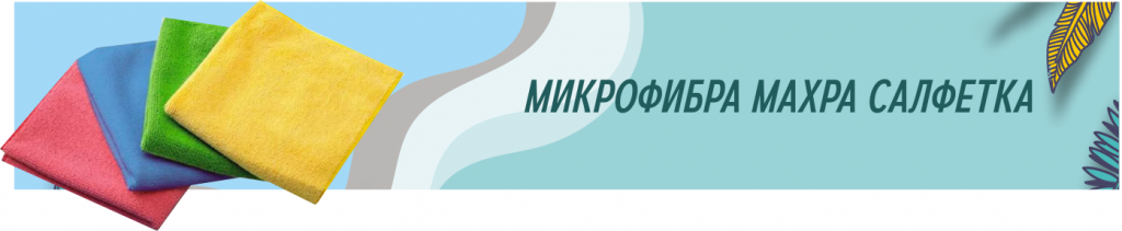 микро фибра.png микро фибра.png