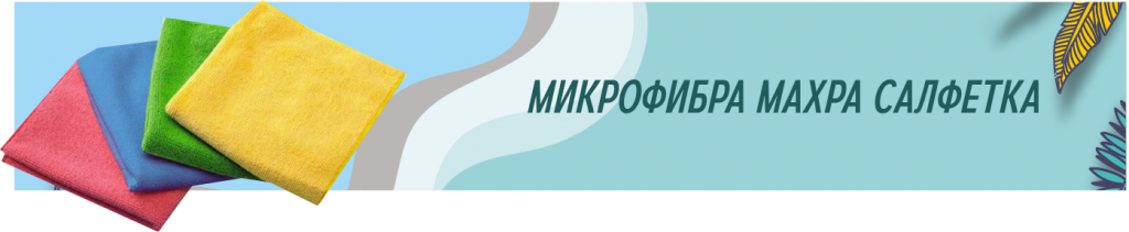 микро фибра.png