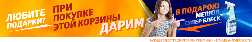 дарим подарок при покупке корзины.png дарим подарок при покупке корзины.png