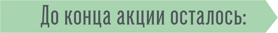 до конца акции.png до конца акции.png