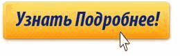 _подробнее.gif _подробнее.gif