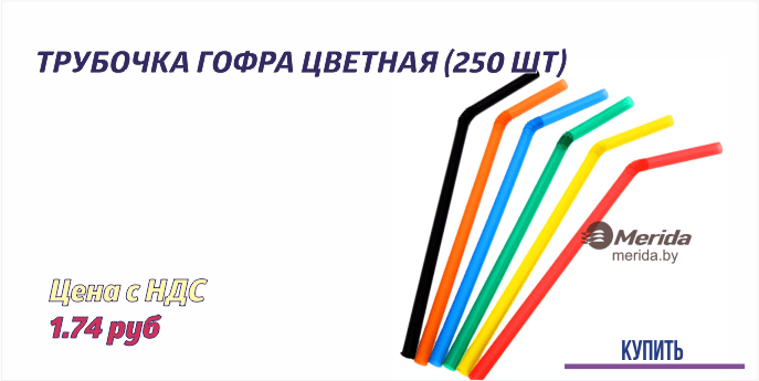 ТРУБОЧКА ГОФРА ЦВЕТНАЯ (250 ШТ-min.png