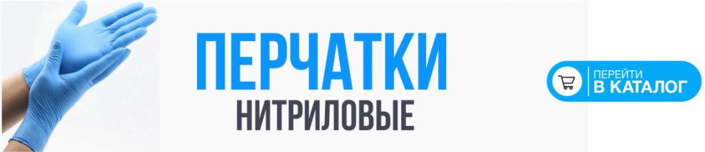 перчатки нитриловые-min.png перчатки нитриловые-min.png