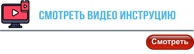 видеоинструкция.png видеоинструкция.png