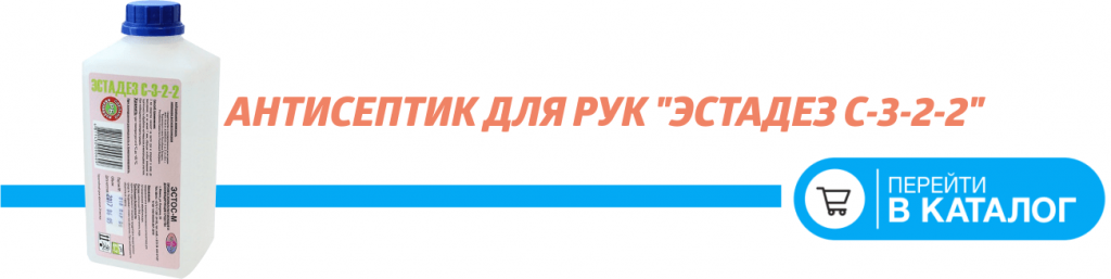 АНТИСЕПТИК ДЛЯ РУК ЭСТАДЕЗ С-3-2-2 1 ЛИТР-min.png АНТИСЕПТИК ДЛЯ РУК ЭСТАДЕЗ С-3-2-2 1 ЛИТР-min.png