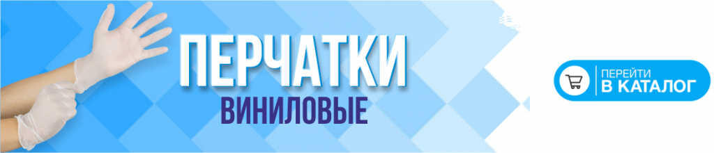 перчатки виниловые-min.png перчатки виниловые-min.png