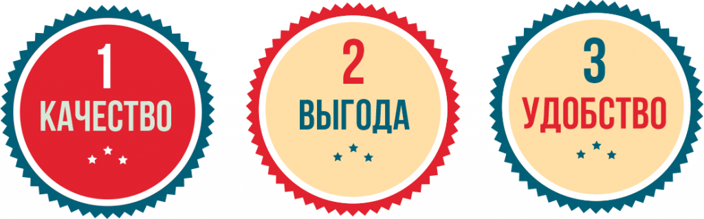 качество выгода удобство-min.png качество выгода удобство-min.png