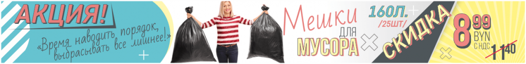 акция мусорные мешки-min.png акция мусорные мешки-min.png
