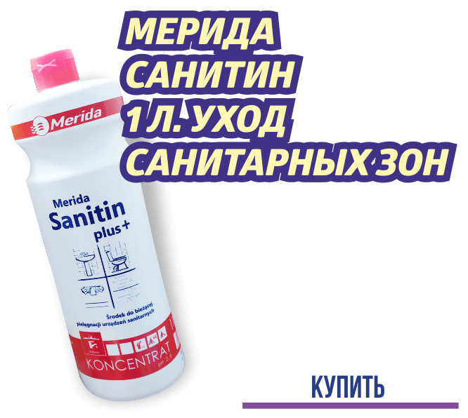 санитин химия для санитарных зон-min.png