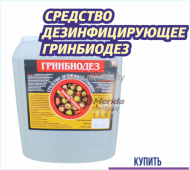 СРЕДСТВО ДЕЗИНФИЦИРУЮЩЕЕ ДЛЯ ПОВЕРХНОСТЕЙ ГРИНБИОДЕЗ 1Л (ПОКУПКА КРАТНО 10Л) СРЕДСТВО ДЕЗИНФИЦИРУЮЩЕЕ ДЛЯ ПОВЕРХНОСТЕЙ ГРИНБИОДЕЗ 1Л (ПОКУПКА КРАТНО 10Л)