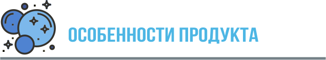 особенности продукта.png особенности продукта.png